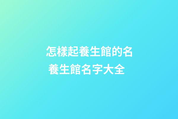 怎樣起養生館的名 養生館名字大全